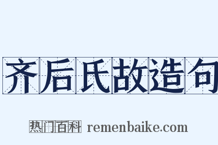 齐后氏故造句是什么意思的图片